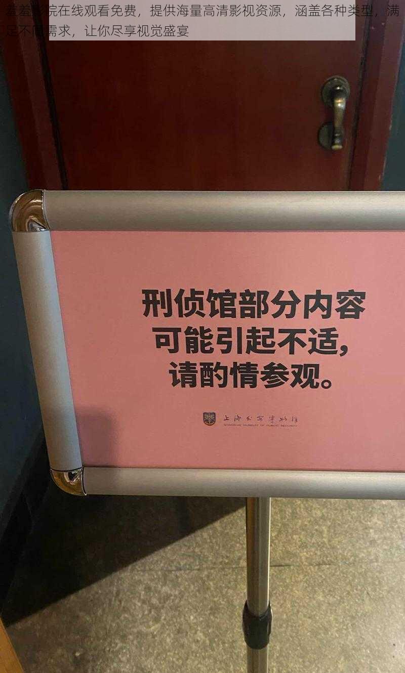 羞羞影院在线观看免费，提供海量高清影视资源，涵盖各种类型，满足不同需求，让你尽享视觉盛宴