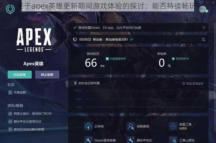 关于apex英雄更新期间游戏体验的探讨：能否持续畅玩？