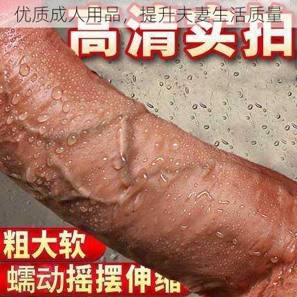 优质成人用品，提升夫妻生活质量