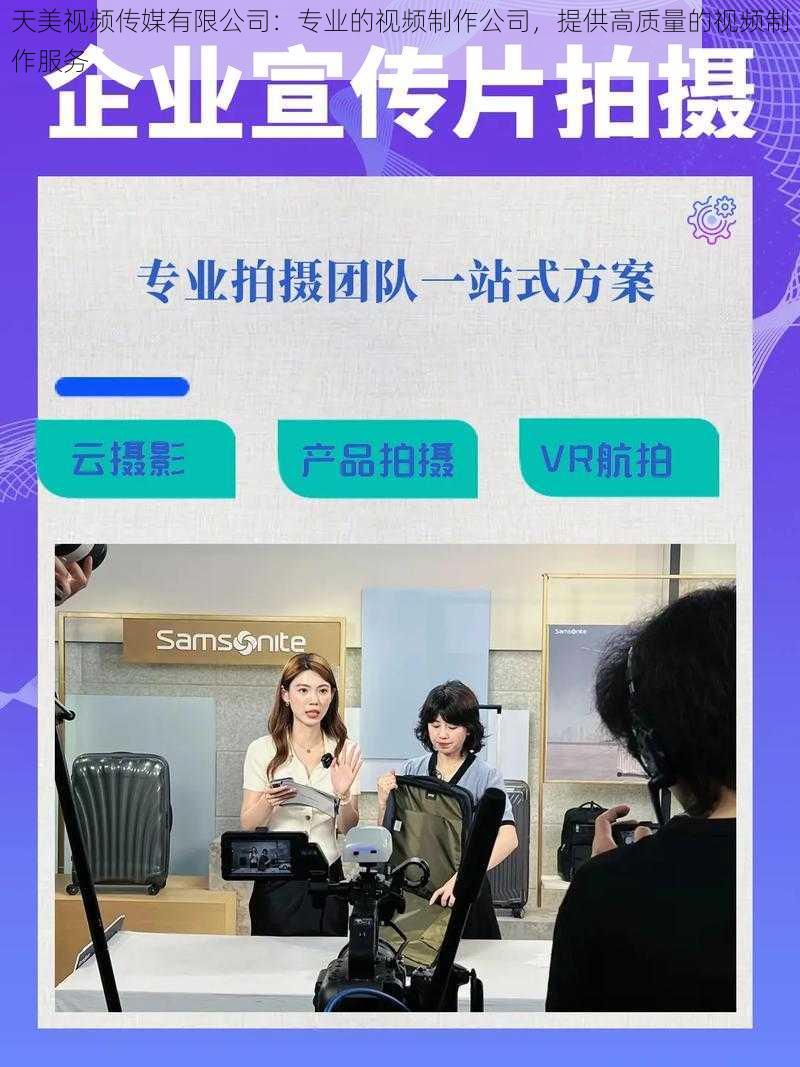 天美视频传媒有限公司：专业的视频制作公司，提供高质量的视频制作服务