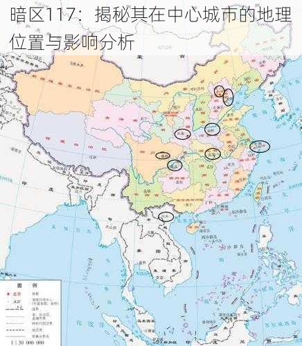 暗区117：揭秘其在中心城市的地理位置与影响分析