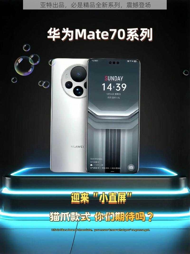 亚特出品，必是精品全新系列，震撼登场