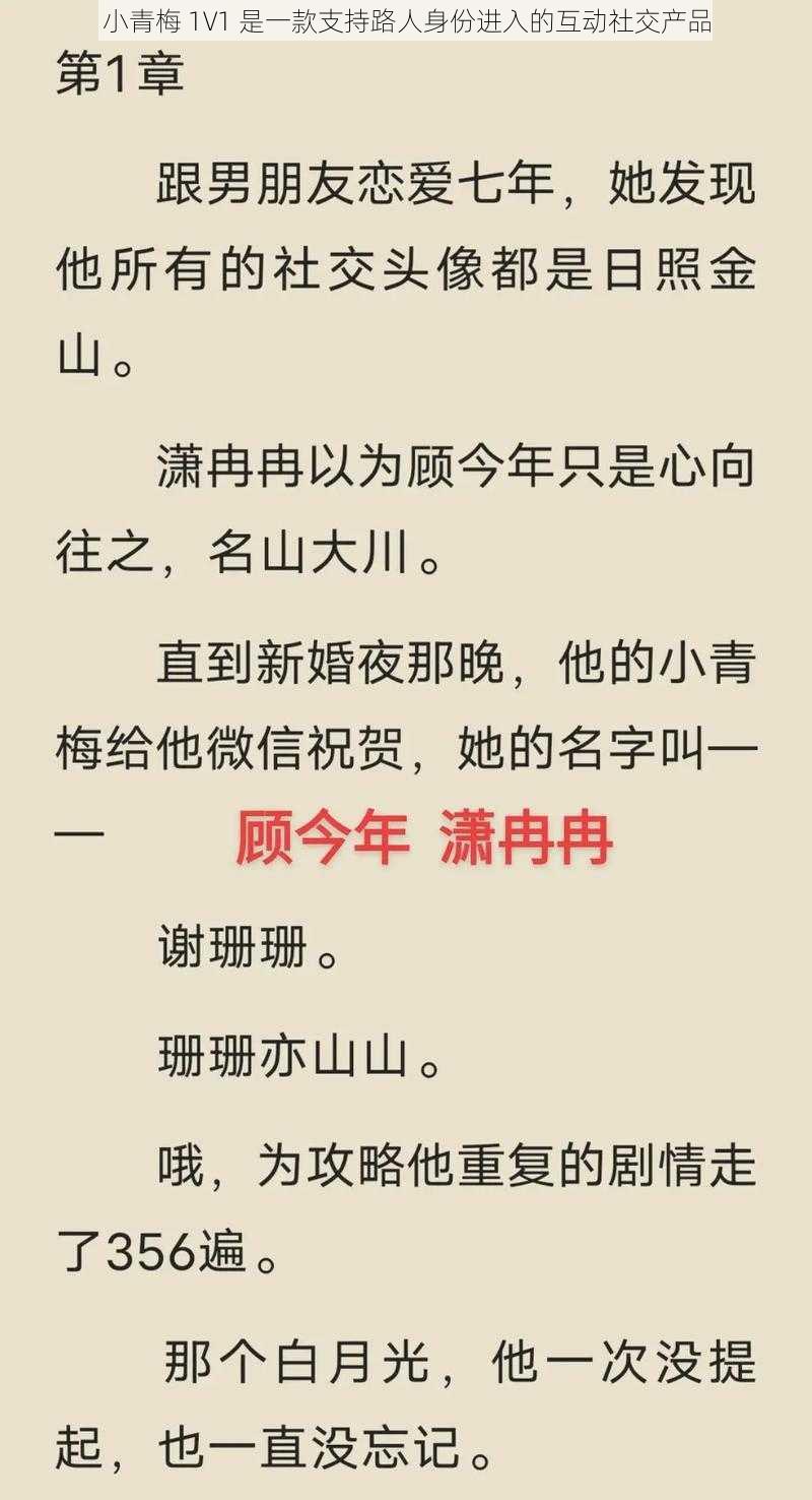 小青梅 1V1 是一款支持路人身份进入的互动社交产品