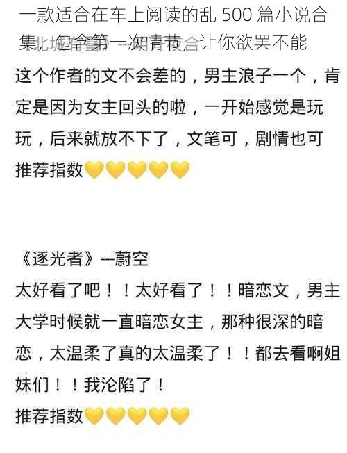 一款适合在车上阅读的乱 500 篇小说合集，包含第一次情节，让你欲罢不能