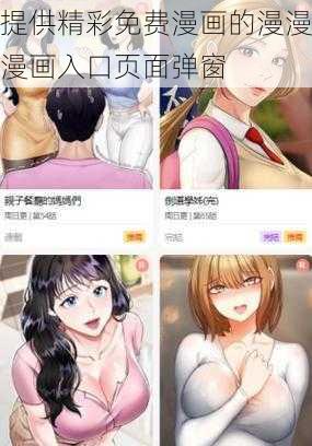 提供精彩免费漫画的漫漫漫画入口页面弹窗