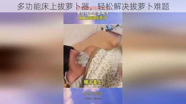 多功能床上拔萝卜器，轻松解决拔萝卜难题