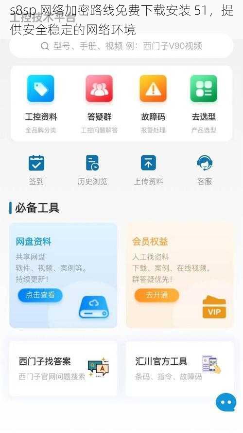 s8sp 网络加密路线免费下载安装 51，提供安全稳定的网络环境