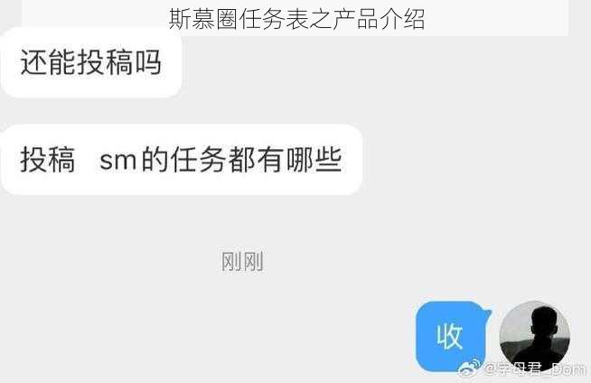 斯慕圈任务表之产品介绍