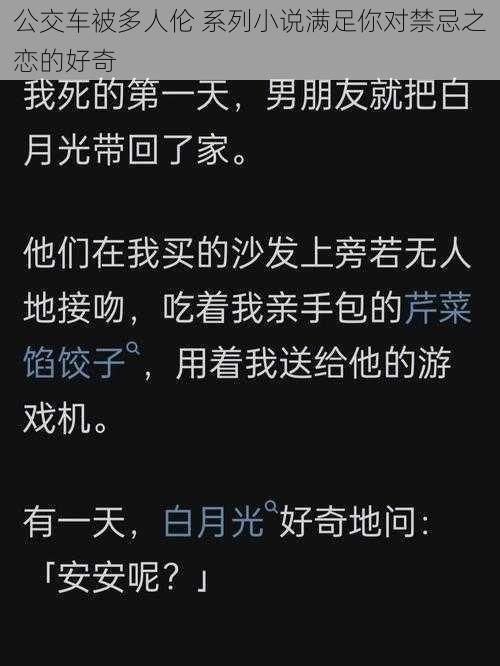 公交车被多人伦 系列小说满足你对禁忌之恋的好奇