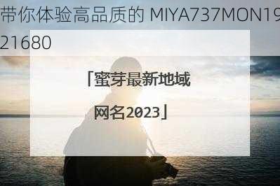 带你体验高品质的 MIYA737MON1921680