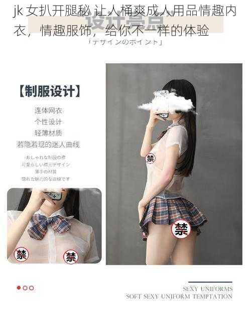 jk 女扒开腿秘 让人桶爽成人用品情趣内衣，情趣服饰，给你不一样的体验