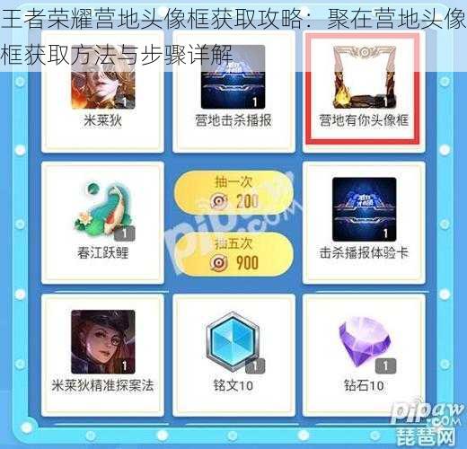 王者荣耀营地头像框获取攻略：聚在营地头像框获取方法与步骤详解