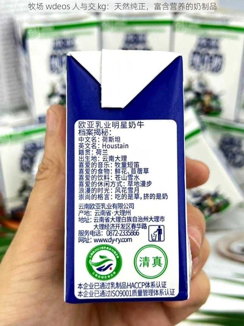 牧场 wdeos 人与交 kg：天然纯正，富含营养的奶制品