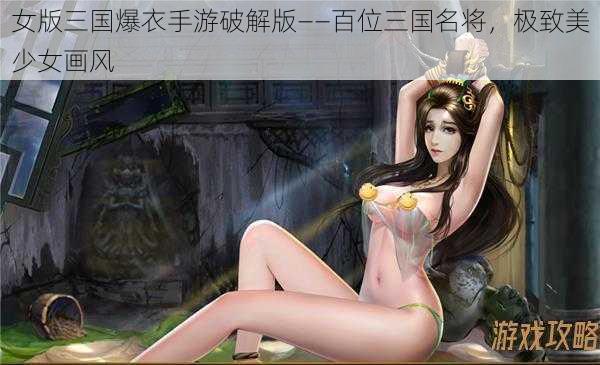 女版三国爆衣手游破解版——百位三国名将，极致美少女画风