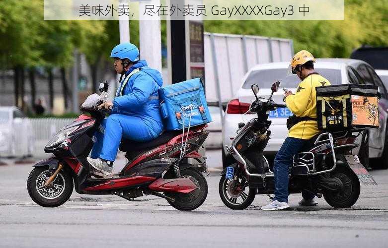 美味外卖，尽在外卖员 GayXXXXGay3 中