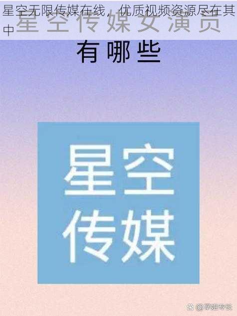 星空无限传媒在线，优质视频资源尽在其中