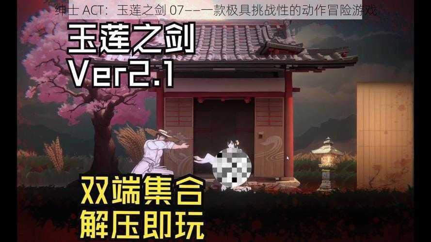 绅士 ACT：玉莲之剑 07——一款极具挑战性的动作冒险游戏