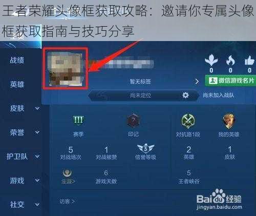 王者荣耀头像框获取攻略：邀请你专属头像框获取指南与技巧分享