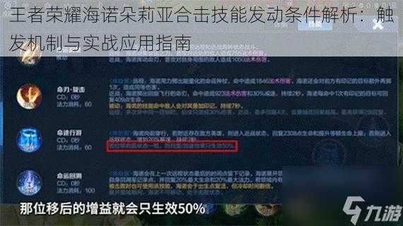 王者荣耀海诺朵莉亚合击技能发动条件解析：触发机制与实战应用指南