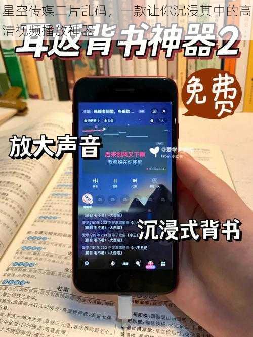 星空传媒二片乱码，一款让你沉浸其中的高清视频播放神器