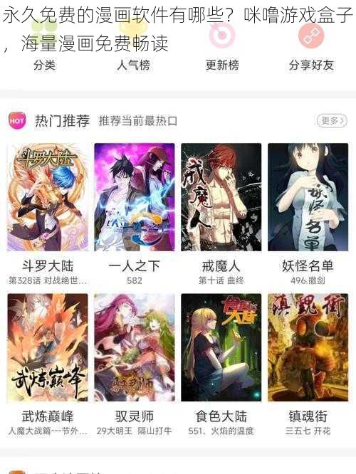 永久免费的漫画软件有哪些？咪噜游戏盒子，海量漫画免费畅读