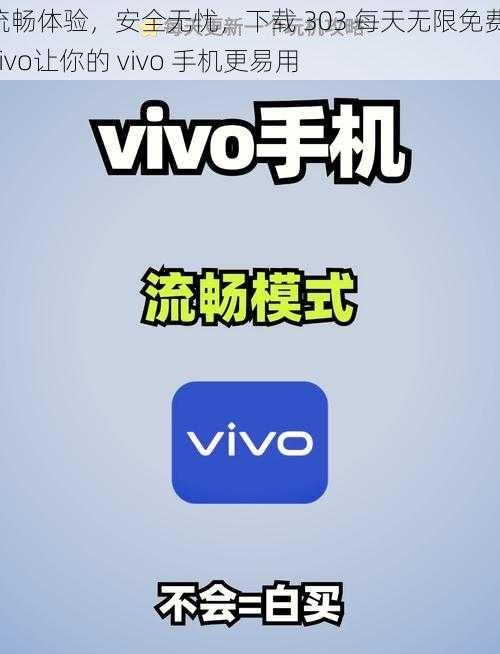 流畅体验，安全无忧，下载 303 每天无限免费 vivo让你的 vivo 手机更易用