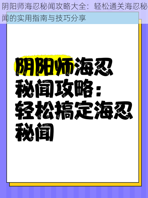 阴阳师海忍秘闻攻略大全：轻松通关海忍秘闻的实用指南与技巧分享