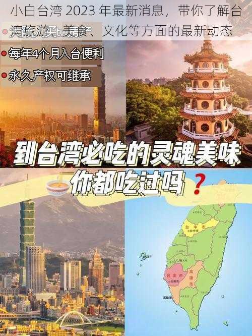 小白台湾 2023 年最新消息，带你了解台湾旅游、美食、文化等方面的最新动态