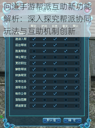 问道手游帮派互助新功能解析：深入探究帮派协同玩法与互助机制创新