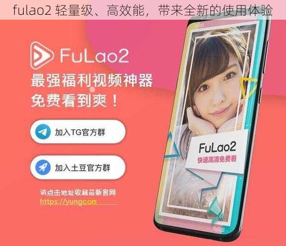 fulao2 轻量级、高效能，带来全新的使用体验