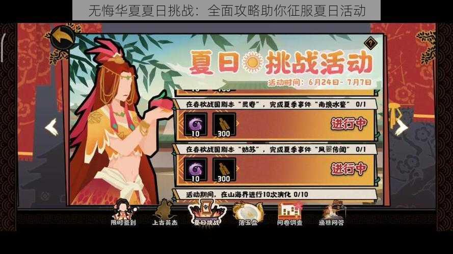 无悔华夏夏日挑战：全面攻略助你征服夏日活动