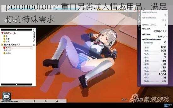 poronodrome 重口另类成人情趣用品，满足你的特殊需求