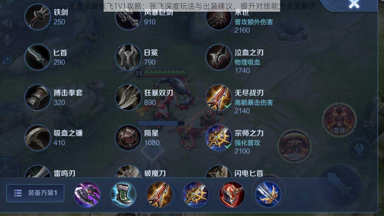 王者荣耀张飞1V1攻略：张飞深度玩法与出装建议，提升对线能力全面解析