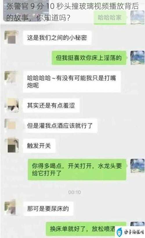 张警官 9 分 10 秒头撞玻璃视频播放背后的故事，你知道吗？