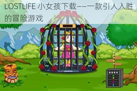 LOSTLIFE 小女孩下载——一款引人入胜的冒险游戏