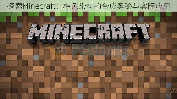 探索Minecraft：棕色染料的合成奥秘与实际应用