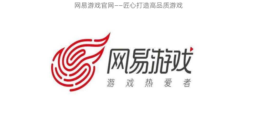 网易游戏官网——匠心打造高品质游戏