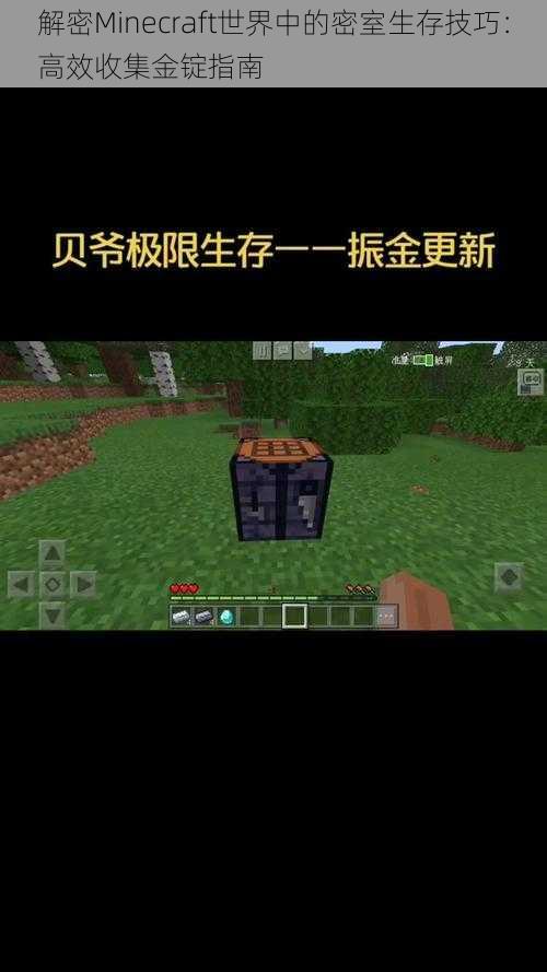 解密Minecraft世界中的密室生存技巧：高效收集金锭指南