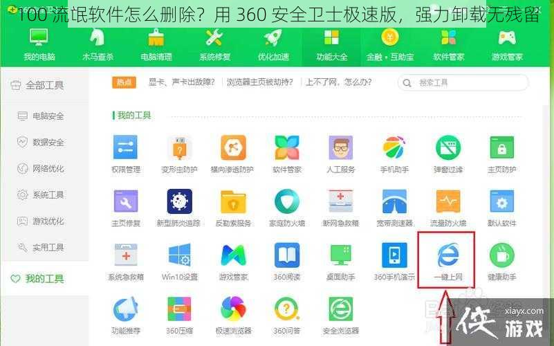 100 流氓软件怎么删除？用 360 安全卫士极速版，强力卸载无残留