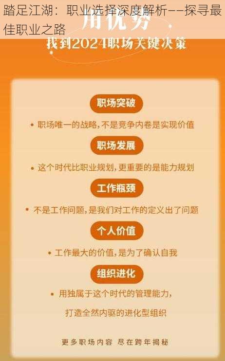 踏足江湖：职业选择深度解析——探寻最佳职业之路