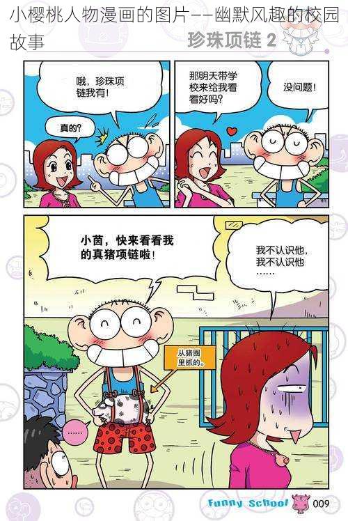 小樱桃人物漫画的图片——幽默风趣的校园故事