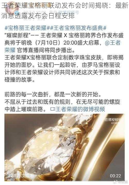 王者荣耀宝格丽联动发布会时间揭晓：最新消息透露发布会日程安排