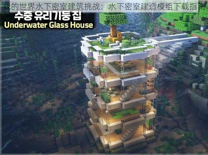 我的世界水下密室建筑挑战：水下密室建造模组下载指南