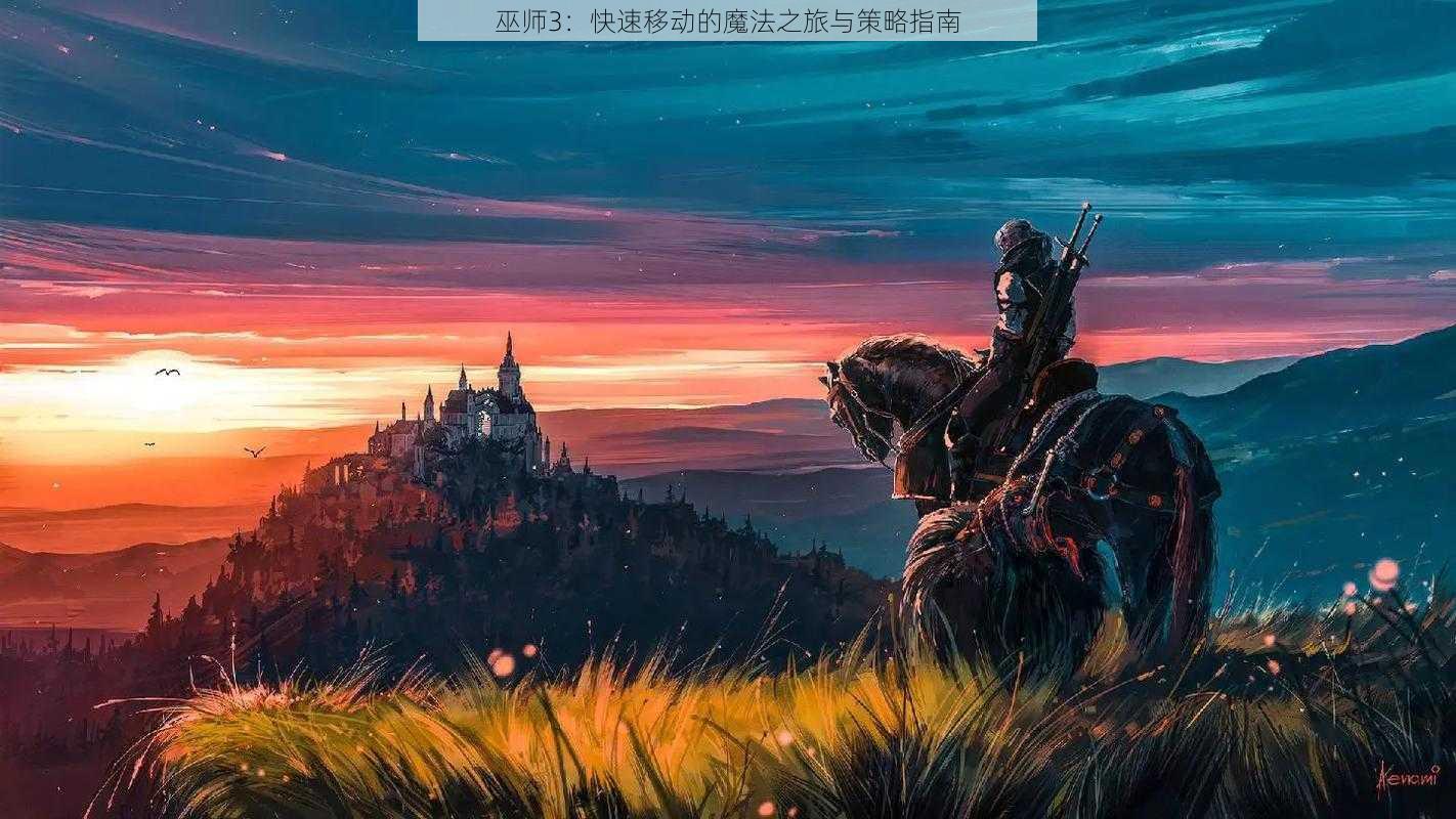 巫师3：快速移动的魔法之旅与策略指南