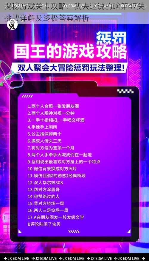 揭秘游戏关卡攻略：我去这说的啥第47关挑战详解及终极答案解析