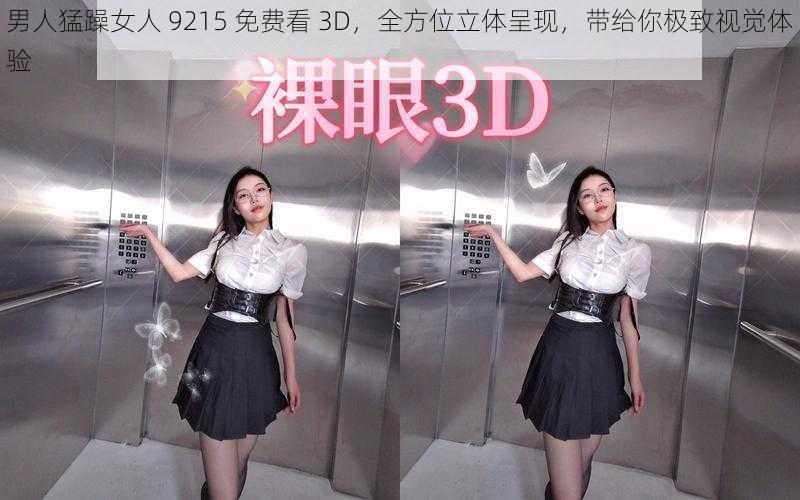 男人猛躁女人 9215 免费看 3D，全方位立体呈现，带给你极致视觉体验