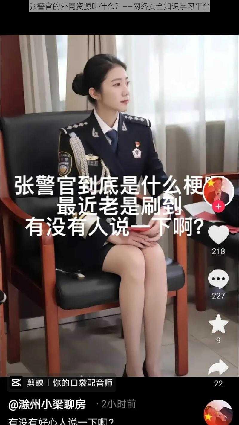 张警官的外网资源叫什么？——网络安全知识学习平台