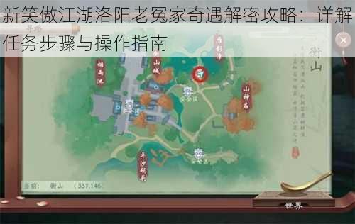 新笑傲江湖洛阳老冤家奇遇解密攻略：详解任务步骤与操作指南