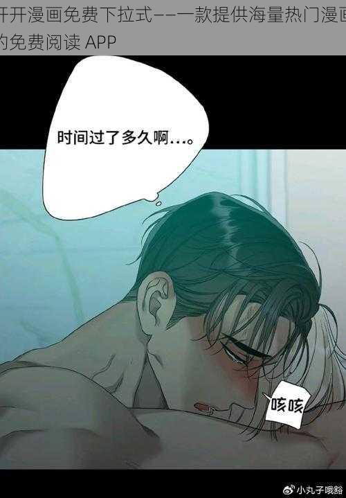 开开漫画免费下拉式——一款提供海量热门漫画的免费阅读 APP