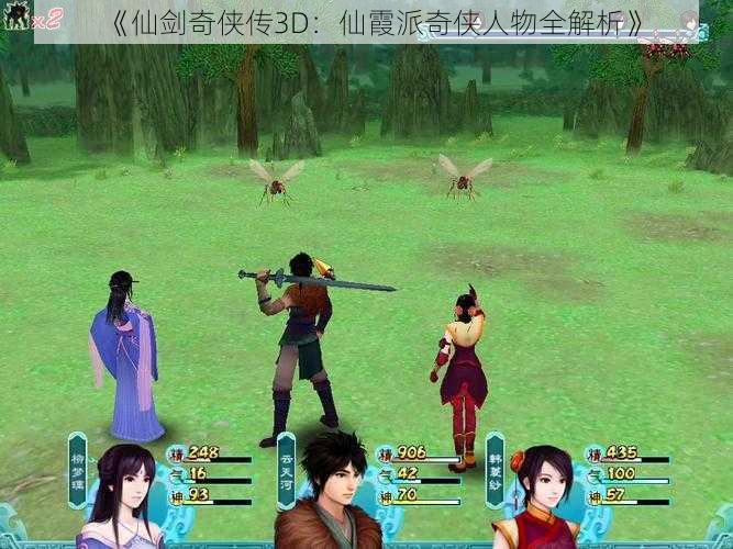 《仙剑奇侠传3D：仙霞派奇侠人物全解析》